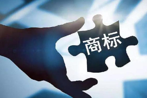 商标注册与代理