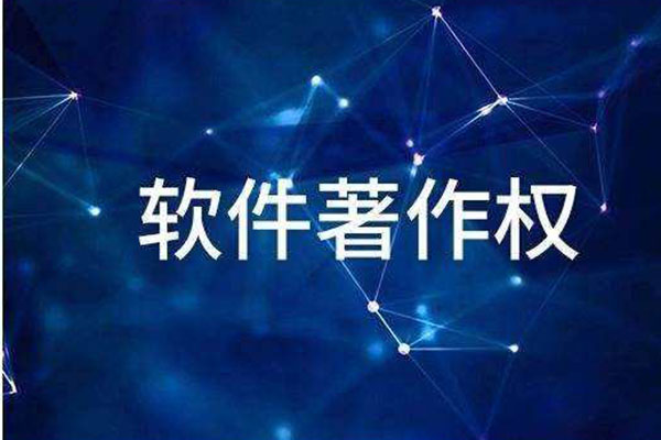 软件著作权注册代理